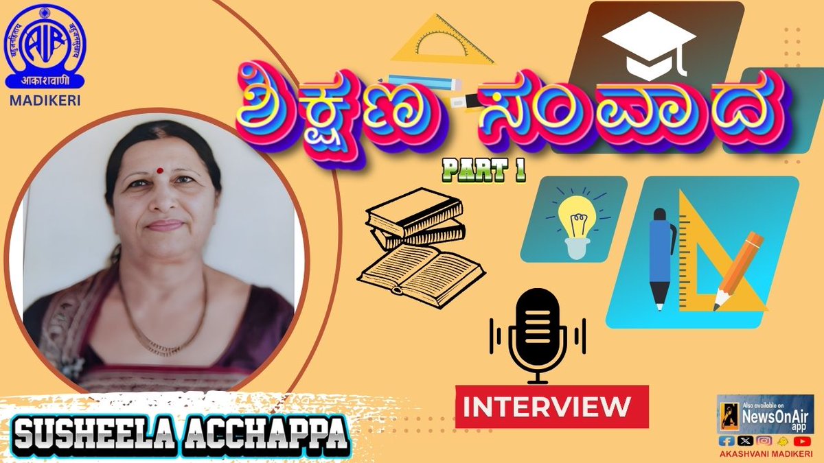 AIRMadikeri's tweet image. SHIKSHANA SAMVAHANA ( ಶಿಕ್ಷಣ ಸಂವಹನ )

INTERVIEW WITH SUSHEELA ACHHAPPA | PART 1
Interviewed by Hemavathi.

Date of Broadcast--28/11/2022

ಕೇಳಿ ನಮ್ಮ ಯುಟ್ಯೂಬ್ ಚಾನೆಲ್ ನಲ್ಲಿ ,
youtu.be/lvh9qkIrrpM

#education #indianeducationchannel #communicationineduction
#ShikshanaSamvahane