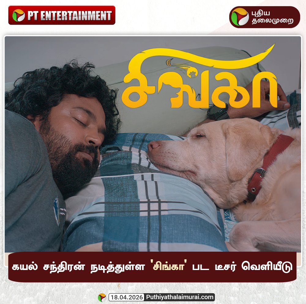 PttvNewsX's tweet image. கயல் சந்திரன் நடித்துள்ள 'சிங்கா' பட டீசர் வெளியீடு

#Singa | #Entertainment