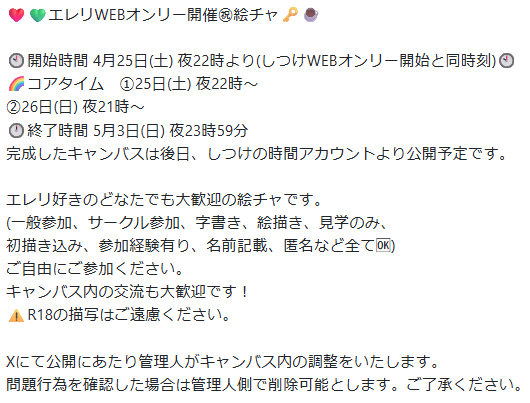 situke_time's tweet photo. 「しつけの時間だ」開始に合わせ、エレリ絵チャルームを解放します。詳細は画像参照。絵チャではコアタイムを設けております。お気軽に���びにきてください🥳 https://t.co/RkmzNQRnS9
