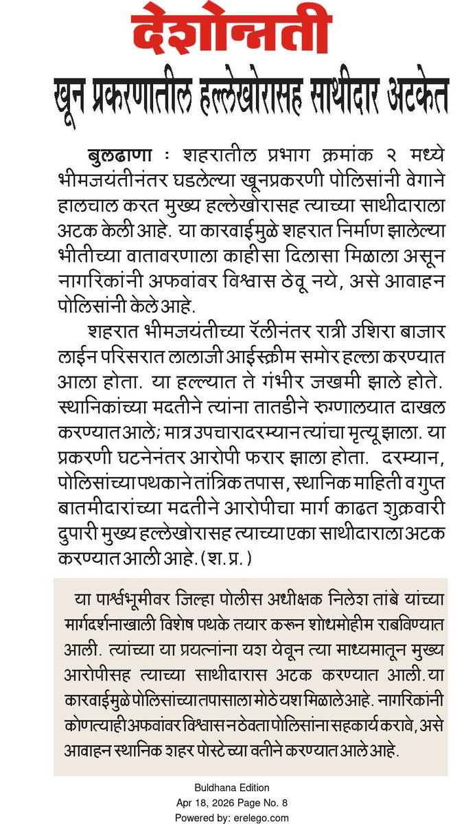 buldhanapolice1's tweet image. बुलढाणा येथील खून प्रकरणातील दोन आरोपींना अटक पोलीस ठाणे बुलढाणा शहर यांची कारवाई .#CrimeControl #LawAndOrder #BULDHANAPOLICE #buldhanadistrict @DGPMaharashtra @IGP_AmtRange