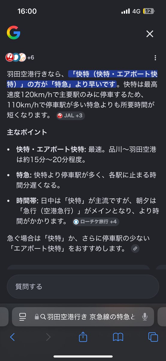 京急線で羽田空港まで行く先に
電光掲示板には15:54特急、16:05快特って書いてあったのと、Googleマップからの案内は16:05しかでなかったから、待ってたけど、
駅員さん的に早くついたものから着きますって回答来た。

バスだと快特を選んだ方が良い事が多いかなと思ったけど、電車は違うのかな？