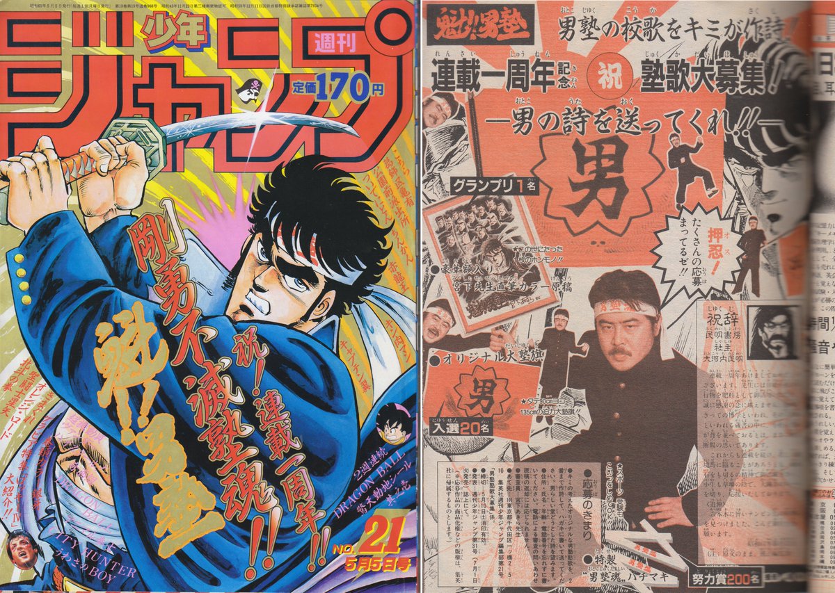 ちょうど40年前の週刊少年ジャンプ1986年第21号を入手。 男塾の塾歌