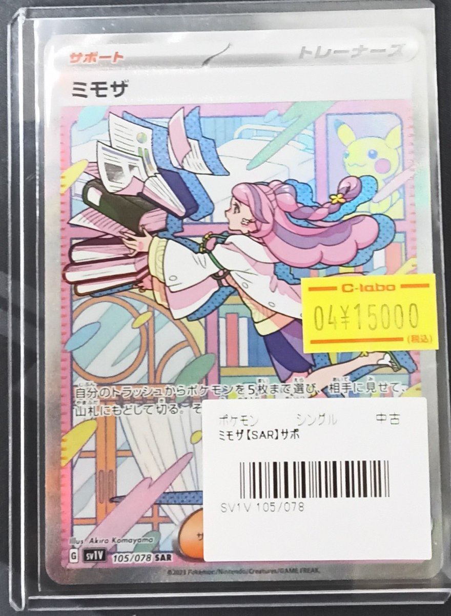 ポケモンカード 販売情報】 SAR『ミモザ』サポートカード入荷いたし