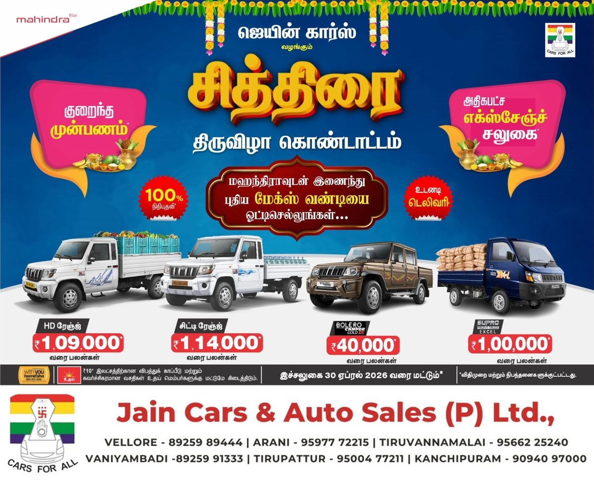 🚛 சித்திரை ஸ்பெஷல் சலுகைகள் @ Jain Cars!

Mahindra Commercial Vehicles மீது ₹1.14 லட்சம் வரை Benefits 🎉
⚡ உடனடி டெலிவரி
📍 அனைத்து கிளைகளிலும் கிடைக்கும்
📲 இப்போது அழைக்கவும்!

#MahindraCV #TruckDeals #Business #சித்திரை #Vellore #JainCars