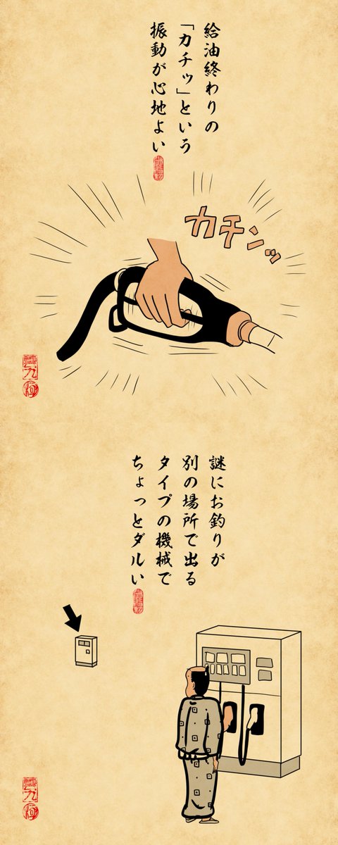セルフのガソリンスタンドあるあるでござる。 