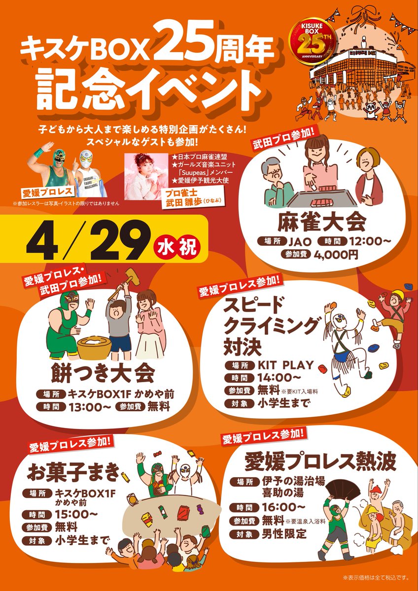 kit_kisuke's tweet photo. 『4/29（祝）キスケBOX25周年イベント開催‼️』

キスケBOXはお陰様で25周年︎💕︎︎
記念イベントを開催します🎶

KITでは、スピードクライミング対決イベントで、愛媛プロレス選手と戦おう🎶

さらに‼️
次回使えるお子様2時間無料チケットが付いてくる！🤩✨️

↓申込サイト
https://t.co/WLl855AYej https://t.co/KKTN55r1St