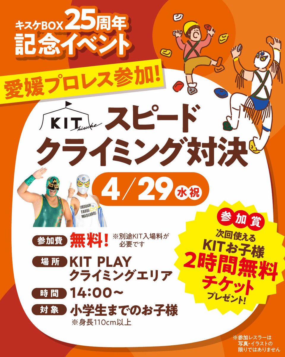 kit_kisuke's tweet photo. 『4/29（祝）キスケBOX25周年イベント開催‼️』

キスケBOXはお陰様で25周年︎💕︎︎
記念イベントを開催します🎶

KITでは、スピードクライミング対決イベントで、愛媛プロレス選手と戦おう🎶

さらに‼️
次回使えるお子様2時間無料チケットが付いてくる！🤩✨️

↓申込サイト
https://t.co/WLl855AYej https://t.co/KKTN55r1St