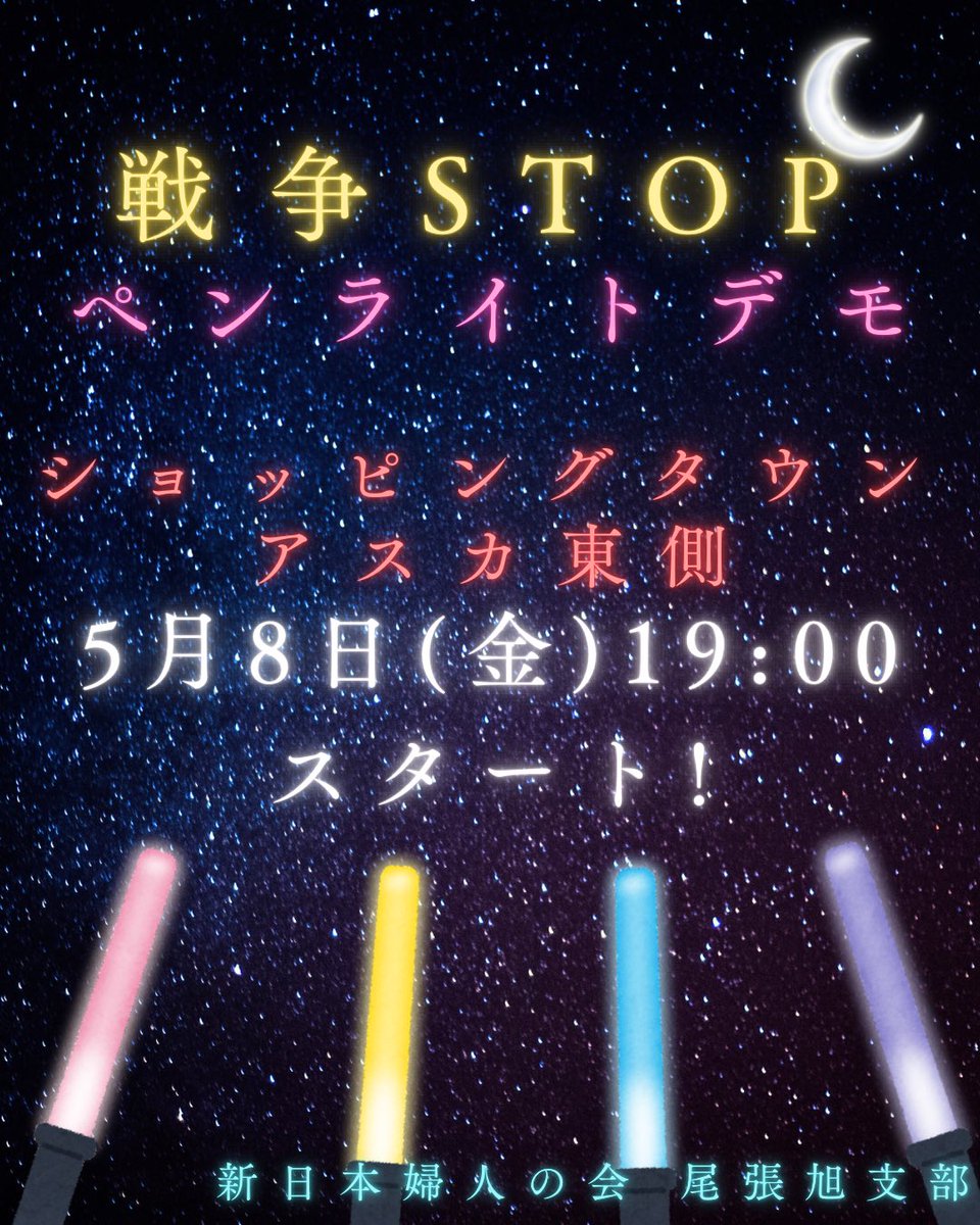 戦争STOP
ペンライトデモのお知らせ📢

5月8日(金)19時より
ショッピングタウン アスカ 東側で
行います。

ペンライトを振って平和を訴えよう🕊️

#新日本婦人の会
#尾張旭市
#新婦人に入ろう