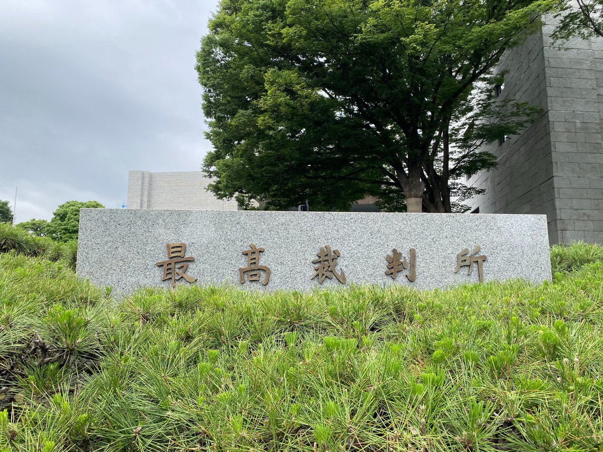 ishizakinyaoon's tweet photo. 最高裁よ。家庭連合解散命令事件の特別抗告審で、宗教団体の法人格取得権を憲法20条1項に根拠を有する憲法上の権利と認めよ。宗教団体にかぎらず、結社は、ある程度の規模となり、継続的になれば、スタッフへの給与支払い、不動産の所有、対外的契約などにおいて法人格が必要不可欠となる。そのことは様々な種類の結社で活動したことがある人なら肌身で分かっているはずだ。そのこと（法人格の取得）を宗教上の結社を含む結社の憲法上の権利と認めることをためらう理由は何もない。
最高裁は、バラバラの個人を乗り越えて結社で結び合わさることが社会的に要請されている現代に合わせた憲法解釈を示すべきだ。
最高裁の賢慮が問われる裁判にご注目を！