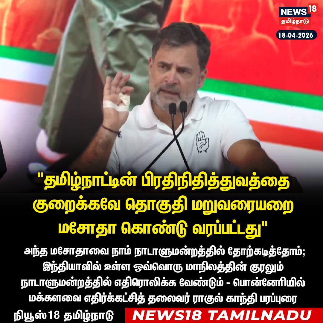 News18TamilNadu's tweet image. #JUSTIN தமிழ்நாட்டின் பிரதிநிதித்துவத்தை குறைக்கவே தொகுதி மறுவரையறை மசோதா கொண்டு வரப்பட்டது - பொன்னேரியில் மக்களவை எதிர்க்கட்சித் தலைவர் ராகுல் காந்தி பரப்புரை 

#RahulGandhi #Congress #Ponneri #Election2026 #ElectionCampaign #News18Tamilnadu | News18Tamil.com