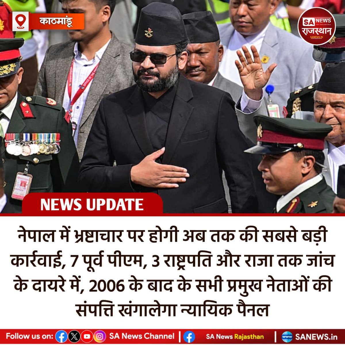 SANewsRajasthan's tweet image. News:- नेपाल सरकार ने भ्रष्टाचार के खिलाफ बड़ा कदम उठाते हुए 5 सदस्यीय न्यायिक पैनल बनाया है। यह 2006 के बाद के 7 पूर्व पीएम, 3 राष्ट्रपति, राजा और 100 से ज्यादा अधिकारियों की संपत्ति की जांच करेगा। जांच में मृत नेताओं के परिवार भी शामिल हो सकते हैं।
#NepalNews
#CorruptionProbe