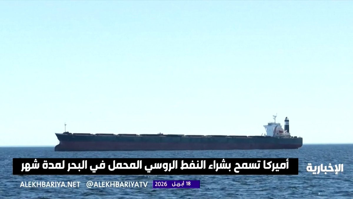 أميركا تسمح لمدة شهر بشراء النفط الروسي المحمل بحرا لكبح أسعار الطاقة مع استمرار حظر التعاملات المرتبطة بإيران وكوبا وكوريا الشمالية 