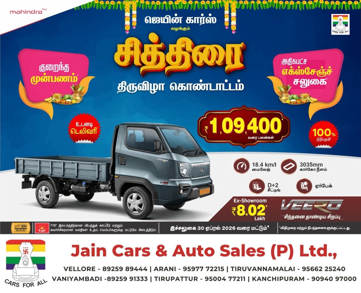 🚛 Mahindra Veero – சித்திரை சலுகை!

₹1.09 லட்சம் வரை Benefits 🎉
⚡ உடனடி டெலிவரி
💼 Business Ready Vehicle
📍 Jain Cars
📲 Call Now!
#MahindraVeero #TruckDeals #Business #சித்திரை #Vellore #JainCars