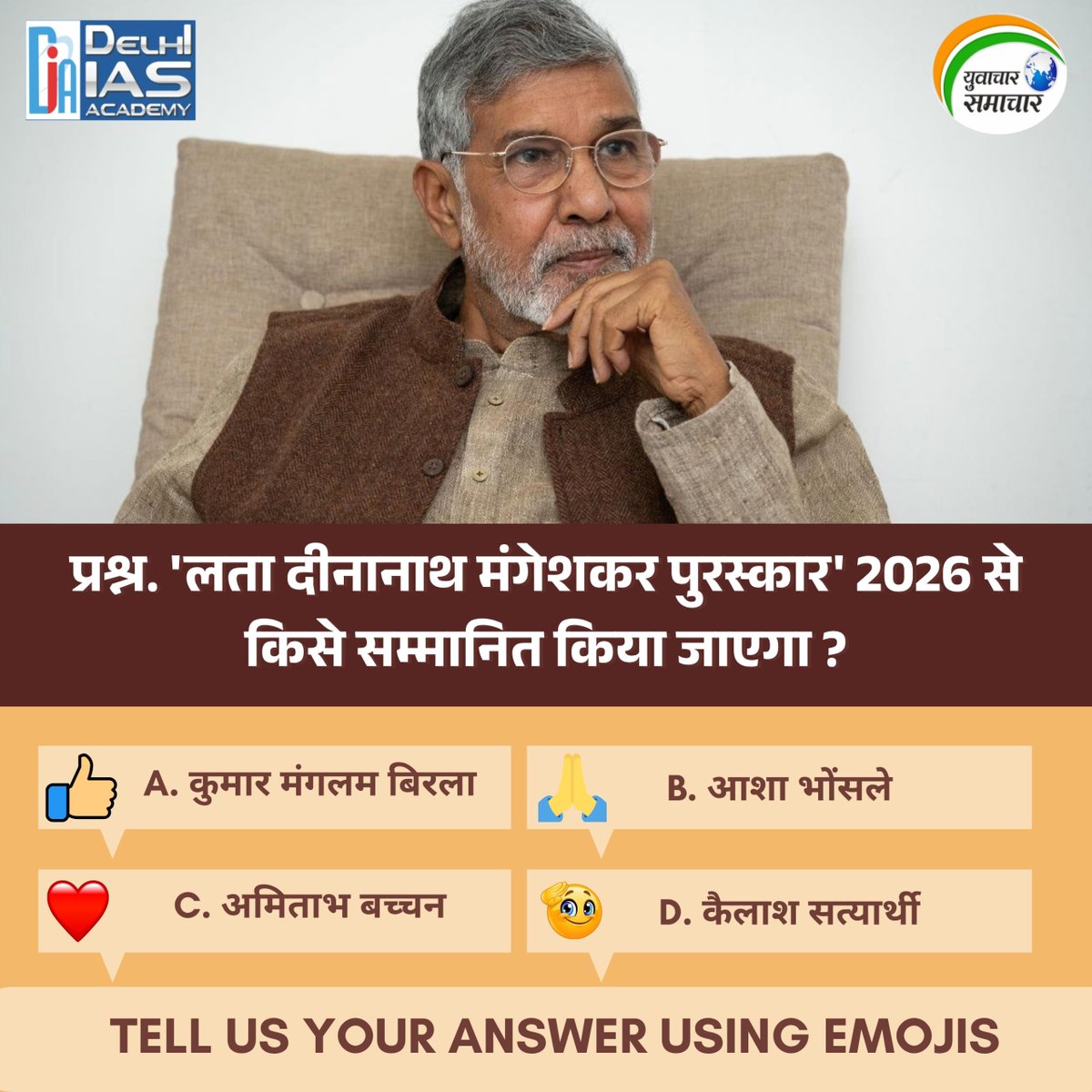 Yuvacharnews's tweet image. 'लता दीनानाथ मंगेशकर पुरस्कार' 2026! इस वर्ष यह महान सम्मान किसे दिया जाएगा?
क्या आपको इसका सही जवाब पता है? जल्दी से कमेंट करें! 👇

#LataMangeshkarAward #Awards2026 #CurrentAffairs #UPSC #GKUpdates
