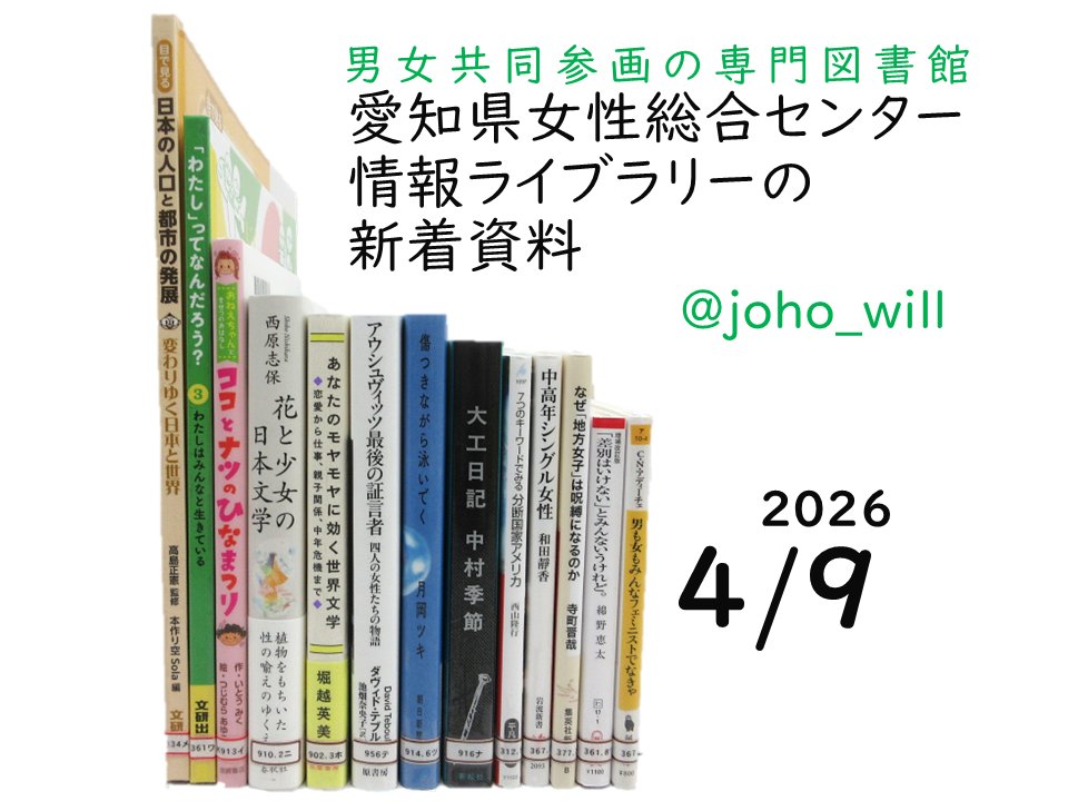 Joho_will's tweet photo. 【新着資料】4/9に新着図書が入りました！

『なぜ「地方女子」は呪縛になるのか』
『中高年シングル女性』
『男も女もみんなフェミニストでなきゃ』

※新着資料一覧へのリンクは下のツリーをご覧ください https://t.co/OBRLKHQ8tl