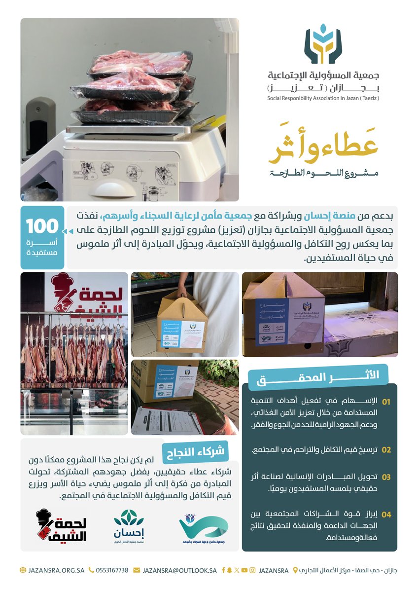 بدعم من منصة إحسان <a href="/EhsanSA/">منصة إحسان</a> وبشراكة جمعية مأمن لرعاية السجناء وأسرهم <a href="/maman1446/">جمعية مأمن لرعاية السجناء وأسرهم</a> تم تنفيذ مشروع توزيع اللحوم الطازجة لـ (100) أسرة مستفيدة، في مبادرة تسهم في تعزيز الأمن الغذائي، وتجسد قيم التكافل والتراحم المجتمعي ✨
#تعزيز_للمسؤولية_الاجتماعية