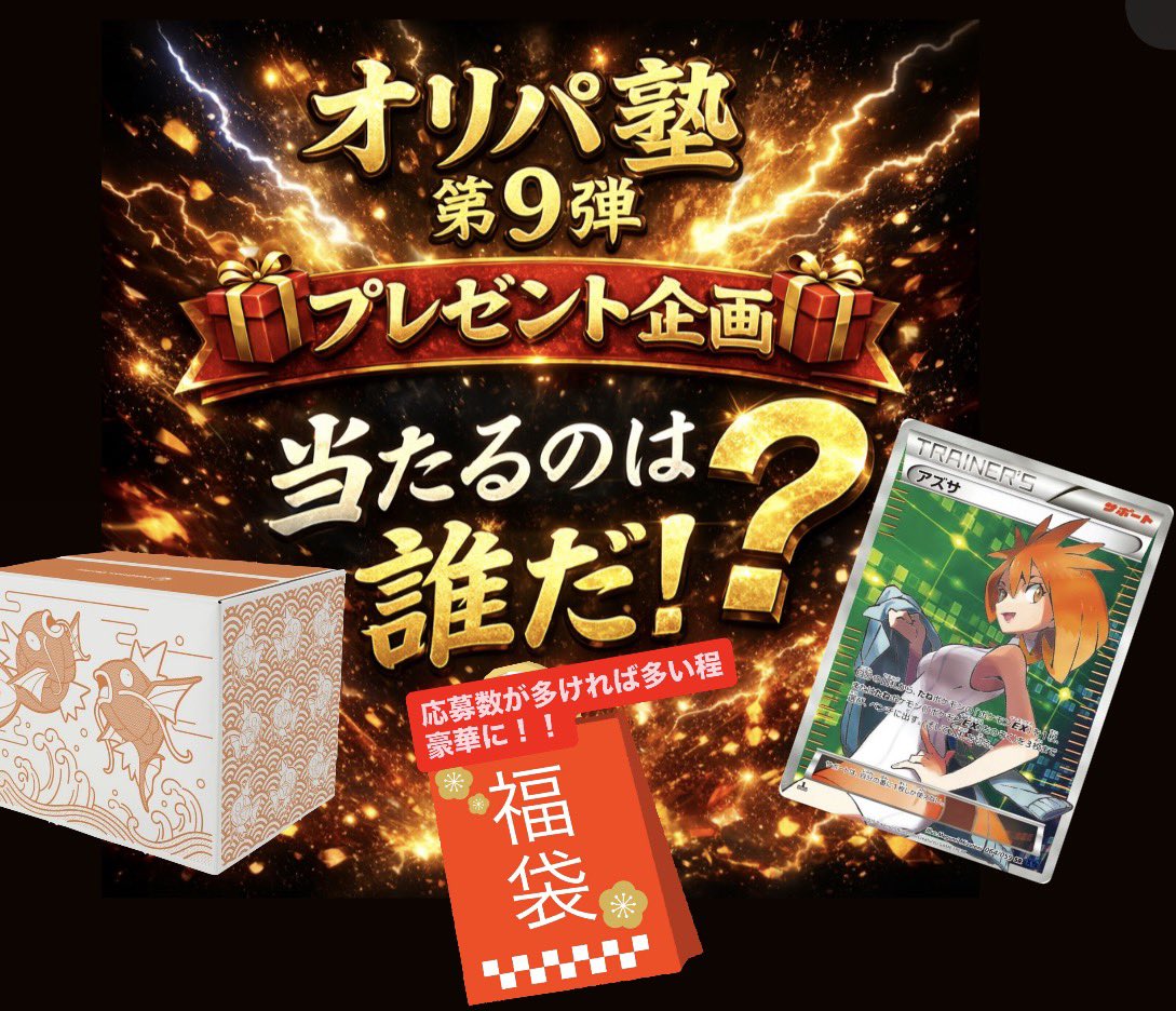 oripajuku's tweet photo. オリパ塾
第9弾 プレゼント企画

3名様にプレゼント！
【プレゼント内容】
① 福袋(応募数が増えれば豪華に‼️)
② アズサ(シングル)
③ ピカピカBOX2026

【応募方法】
① オリパ塾のユーザー登録
↓サイトはこちらから↓
https://t.co/YpIBJ5qsnh
② オリパ塾のXをフォロー＆リポスト
③ 4月18日〜4月22日までに
オリパ塾で 5000円毎課金で1口
※上限は3口までとします！

当選された方には当選発表はDMさせて頂きます！
抽選結果発表は4月23日
