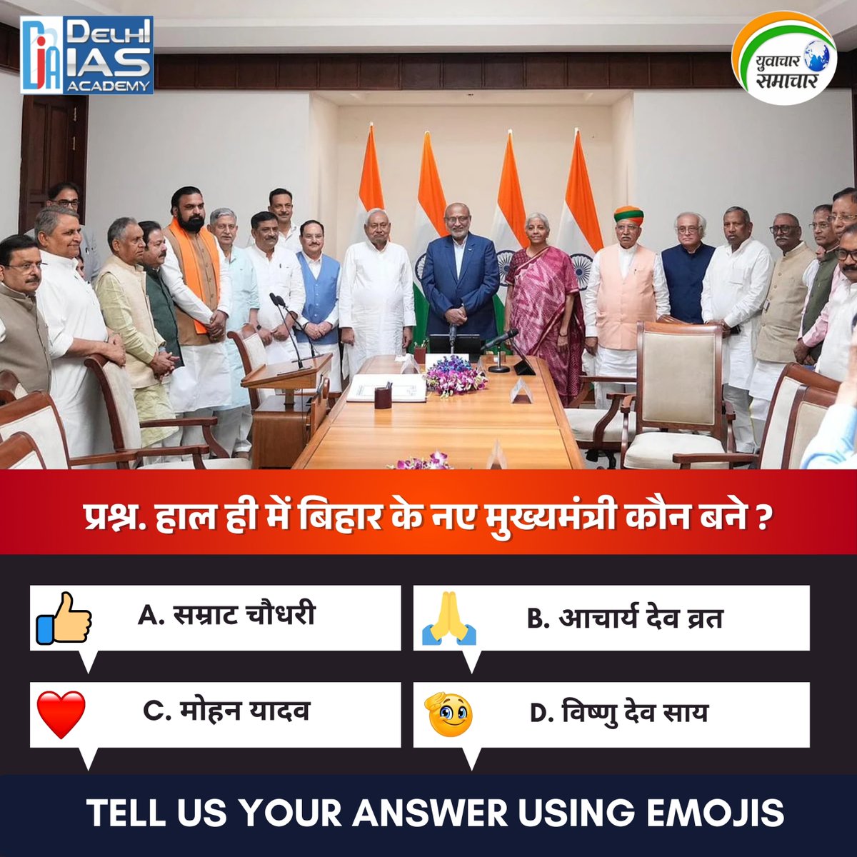 Yuvacharnews's tweet image. राजनीति अपडेट! क्या आप बता सकते हैं कि हाल ही में बिहार के नए मुख्यमंत्री कौन बने हैं?

सही विकल्प के लिए अपनी इमोजी नीचे कमेंट करें! 👇

#BiharPolitics #CurrentAffairs #IndianPolitics #UPSC #BPSC