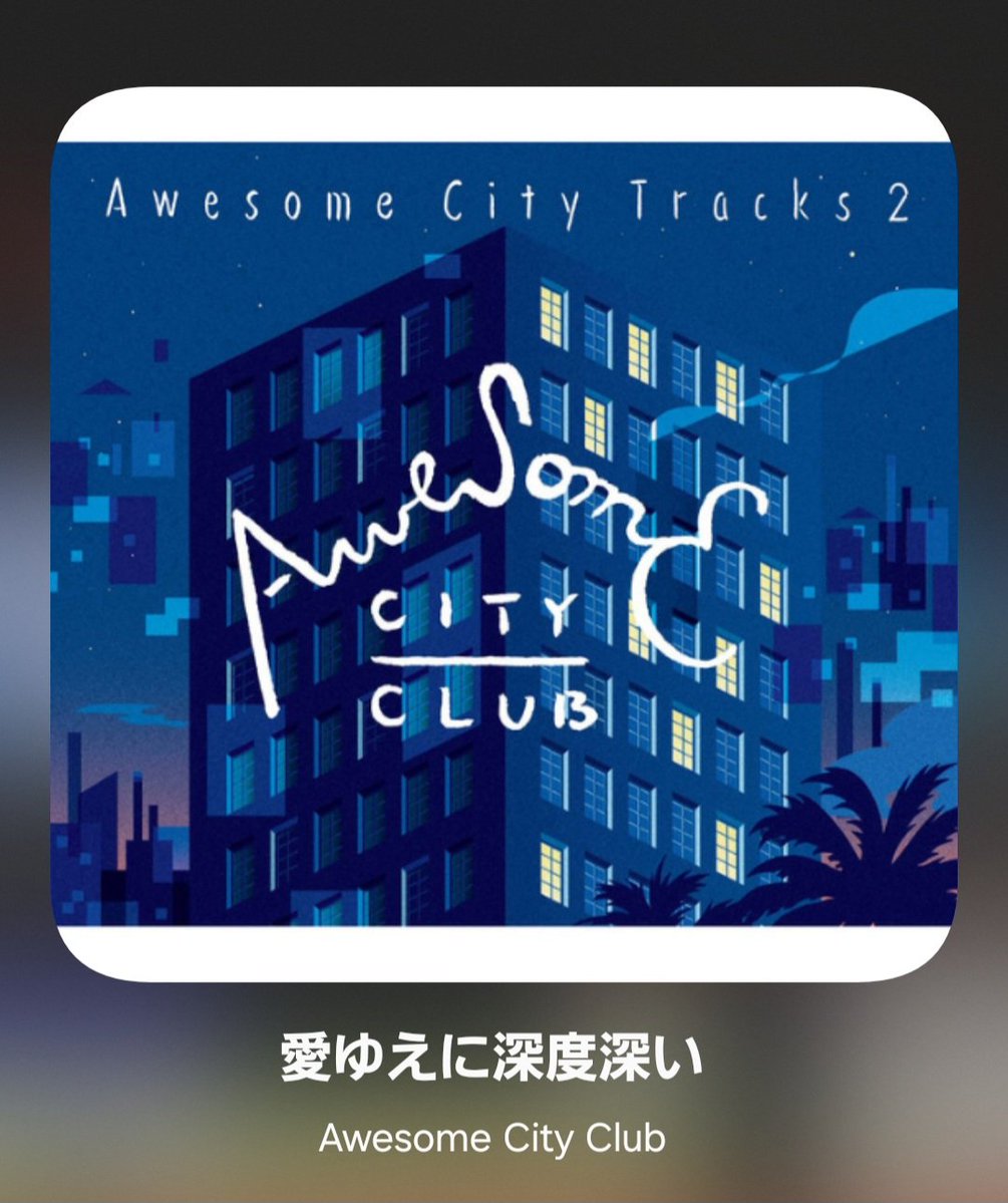 Luv_acc5ever's tweet image. PORINちゃんの愛で、活休前のラストツアーに奇跡のセトリ入りを果たした超レア曲✨
ACC BEST ⅡのBDでは貴重なPORINちゃんのラップも観れます💙

愛ゆえに深度深い / Awesome City Club

#NowPlaying
#AwesomeCityClub