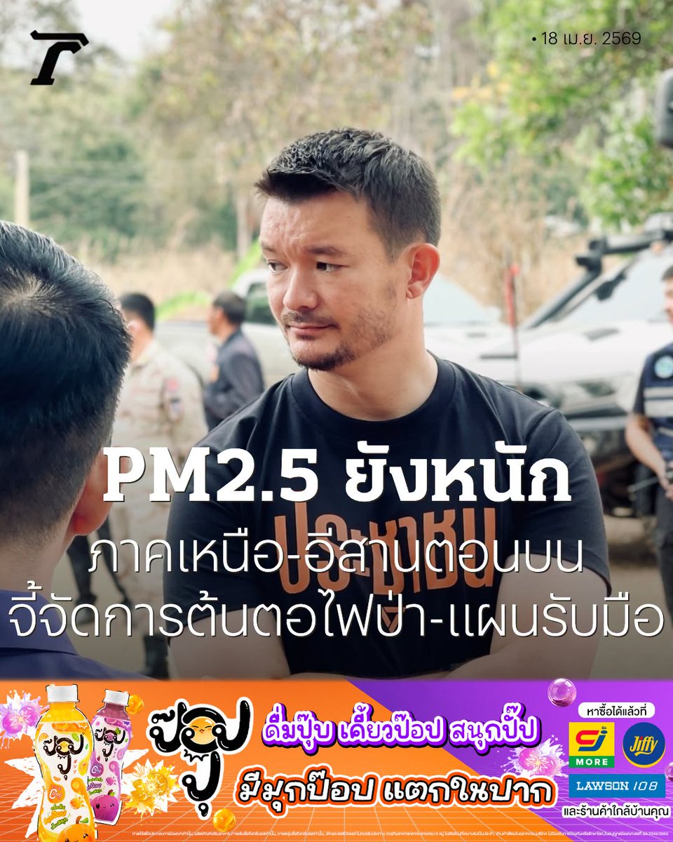 Thairath_News's tweet image. “ภัทรพงษ์” สส.เชียงใหม่ พรรคประชาชน ชี้ฝุ่นพิษ PM2.5 ยังวิกฤตหนักภาคเหนือ-อีสานตอนบน แต่รัฐบาลไม่ขยับ เรียกร้องนำร่าง พ.ร.บ.อากาศสะอาด กลับมาพิจารณาโดยด่วน

อ่านเพิ่มเติม : thairath.co.th/news/politic/2…

#ข่าวการเมือง #ไทยรัฐออนไลน์ #TRC #ป๊อปปุ