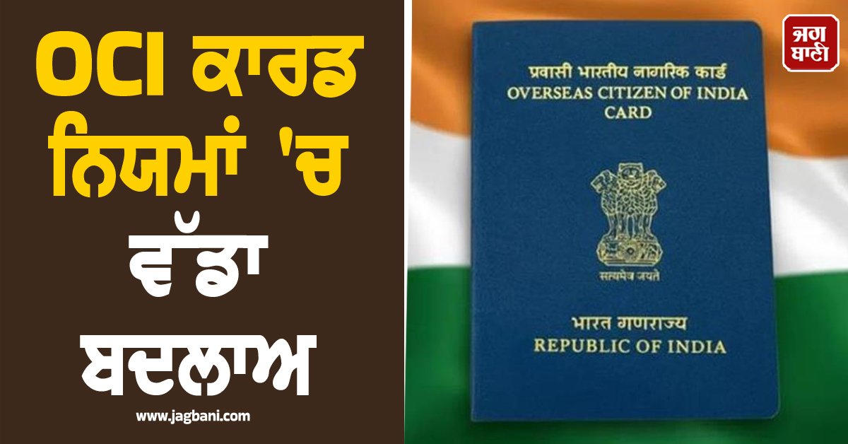 JagbaniOnline's tweet image. ਭਾਰਤ ਸਰਕਾਰ ਨੇ ਵਿਦੇਸ਼ੀ ਭਾਰਤੀ ਨਾਗਰਿਕਤਾ (OCI) ਦੇ ਨਿਯਮਾਂ ਵਿੱਚ ਇੱਕ ਅਹਿਮ ਬਦਲਾਅ ਕਰਦਿਆਂ ਪ੍ਰਵਾਸੀ ਭਾਰਤੀਆਂ ਲਈ ਇਸ ਪ੍ਰਕਿਰਿਆ ਨੂੰ ਬੇਹੱਦ ਆਸਾਨ ਅਤੇ ਡਿਜੀਟਲ ਬਣਾ ਦਿੱਤਾ ਹੈ। 
#OICcard #Application #Feestructure #Conditions