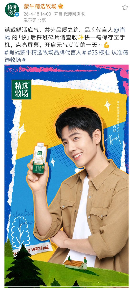 【260417 Photo】

#XiaoZhan1005NewsPort
#XiaoZhan #肖战

Mengniu Selected Meadow Weibo updated:

Come and get the wallpaper from brand spokesperson Xiao Zhan's wallpaper behind the meadow!
