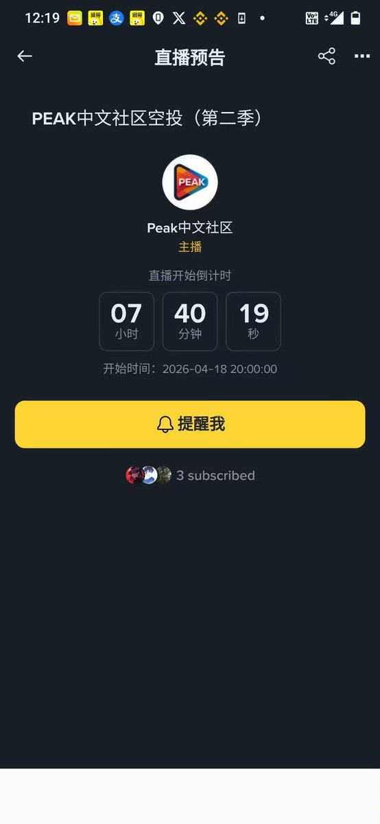 【公告】PEAK中文社区空投第二季——倒计时开始！✨
亲爱的社区伙伴们

PEAK中文社区空投第二季，真的要来了！🎉

🗓 时间：4月18日（今天）晚 20:00 - 21:00
📍 地点：币安广场
[太阳]开播账号：peak中文社区
🎁 事件：PEAK空投第二季 · 关注官方账号特别活动