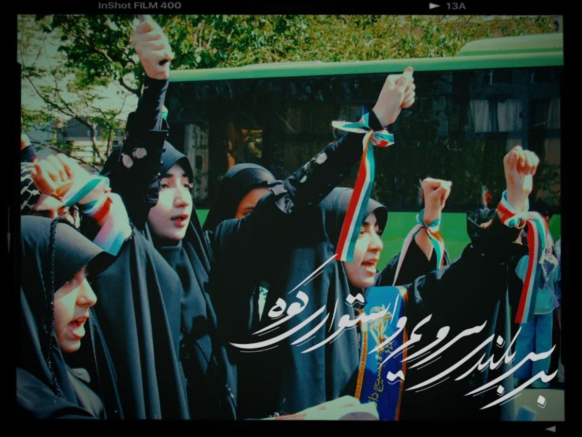 صدای گام های استوار مادران و دختران ایران  نشان داد که توطئه‌های دشمن در مقابل غیرت ایرانی رنگ می‌بازد.
#دختران_جانفدای_ایران
#عهد_تا_پیروزی