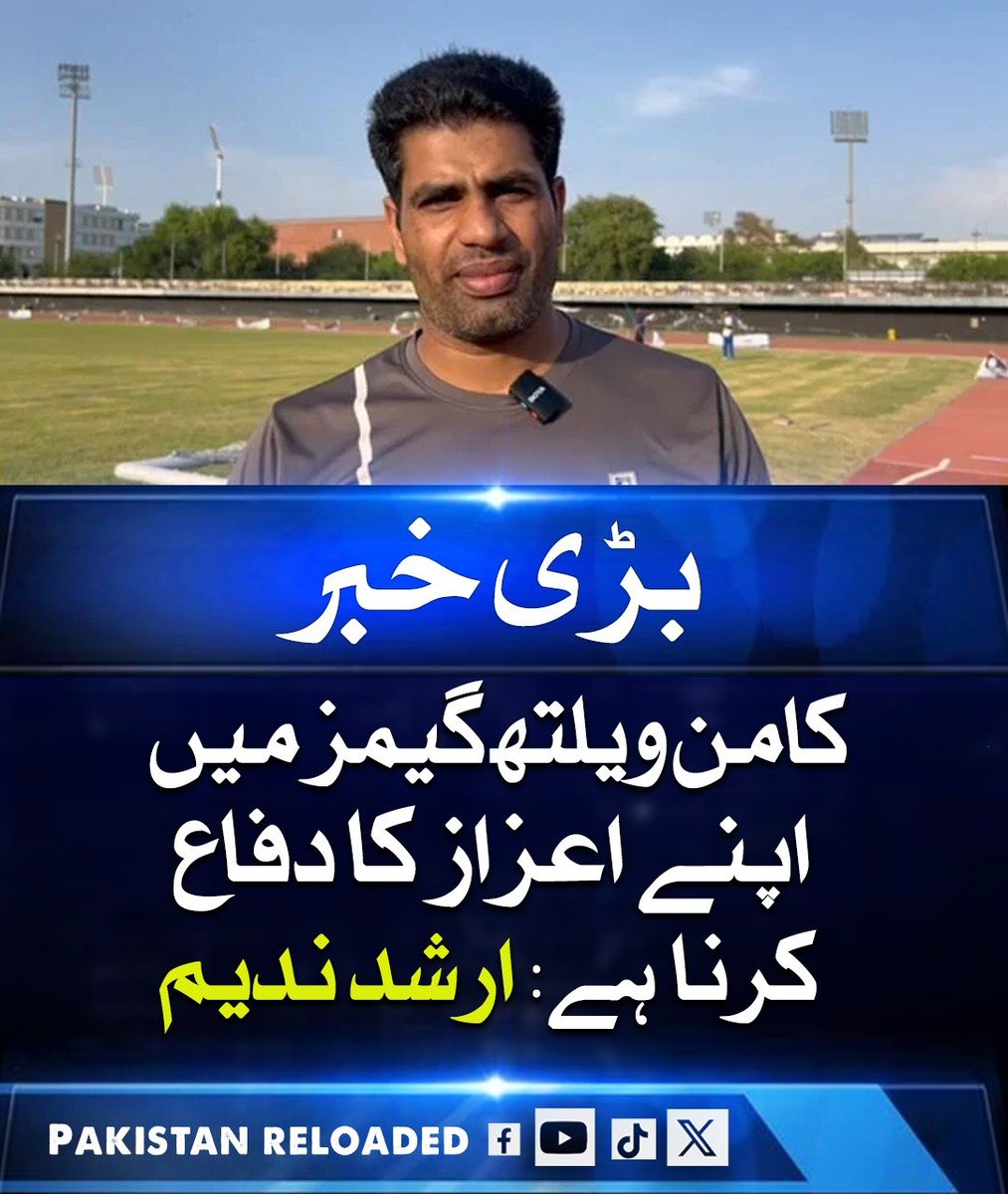 PakReloaded026's tweet image. اولمپک گولڈ میڈلسٹ ارشد ندیم نے کہا ہے کہ آنے والے مہینے ان کے کیریئر کیلئے نہایت اہم ہیں، جہاں وہ کامن ویلتھ گیمز میں اپنے اعزاز کا دفاع کریں گے اور ایشین گیمز و ڈائمنڈ لیگ جیسے بڑے ایونٹس کیلئے بھرپور تیاری کر رہے ہیں تاکہ بہترین کارکردگی دکھا سکیں۔

#ArshadNadeem #Athletics