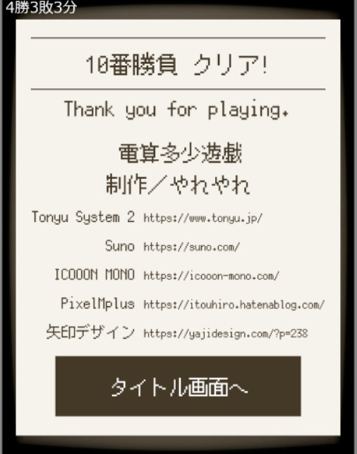 カードは「多い」「少ない」の２種類しかないが、カードを場に出すパートと場から取るパートに分かれていて、場が左右の２種類、カードを出す場所もそれぞれの場の左端右端と、結構複雑で先読みには込み入った思考が必要か。
勝ち筋とかよく分かってないけど、４勝３敗３分で10番勝負クリアできた。