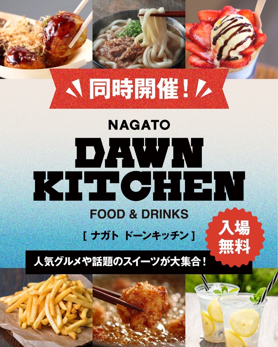 nagato_dawnfest's tweet photo. 山口県長門市に
新たな音楽フェスが誕生！！🔥

『NAGATO DAWN FEST 2026』
2026.5.16(土) – 5.17(日)
📍ルネッサながと／長門市総合公園

★チケット販売中🎫
1DAY ¥8,800
2DAYS ¥15,500

★同時開催！『DAWN KITCHEN』🍴
人気グルメや話題のスイーツが大集合！

最高の2日間をぜひ！