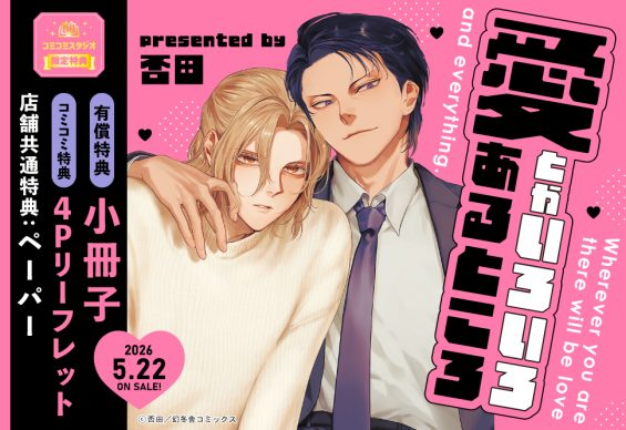 comicomistudio's tweet photo. ⋆⸜🏩ご予約受付中👔⸝⋆
 
否田先生(@xpa060) 新刊コミックス📕💕
『#愛とかいろいろあるところ』
バーズコミックス ラブキスボーイズコレクション(@lovexxxboys)
5/22発売

💗🎁コミコミ有償特典✨小冊子✨＆
💗🎁コミコミ特典✨4Pリーフレット✨＆
店舗共通特典✨ぺーパー✨付❗️

https://t.co/AJrOlIOiT3