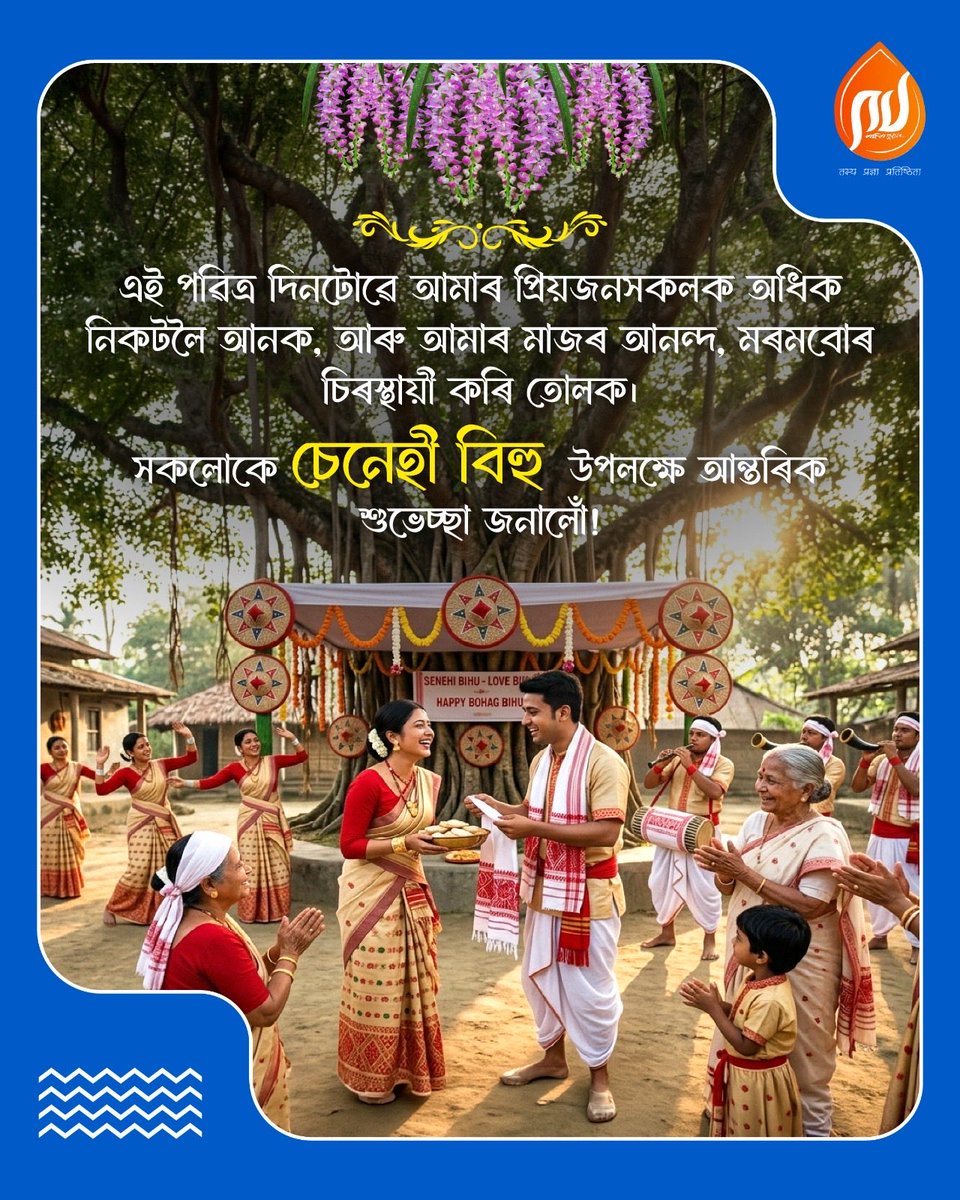 এই পৱিত্ৰ দিনটোৱে আমাৰ প্ৰিয়জনসকলক অধিক নিকটলৈ আনক, আৰু আমাৰ মাজৰ আনন্দ, মৰমবোৰ চিৰস্থায়ী কৰি তোলক। আটাইলৈকে চেনেহী বিহুৰ‌‌ আন্তৰিক অভিনন্দন জনাইছো ।

#SenehiBihu #BohagBihu #PragjyotishpurUniversity