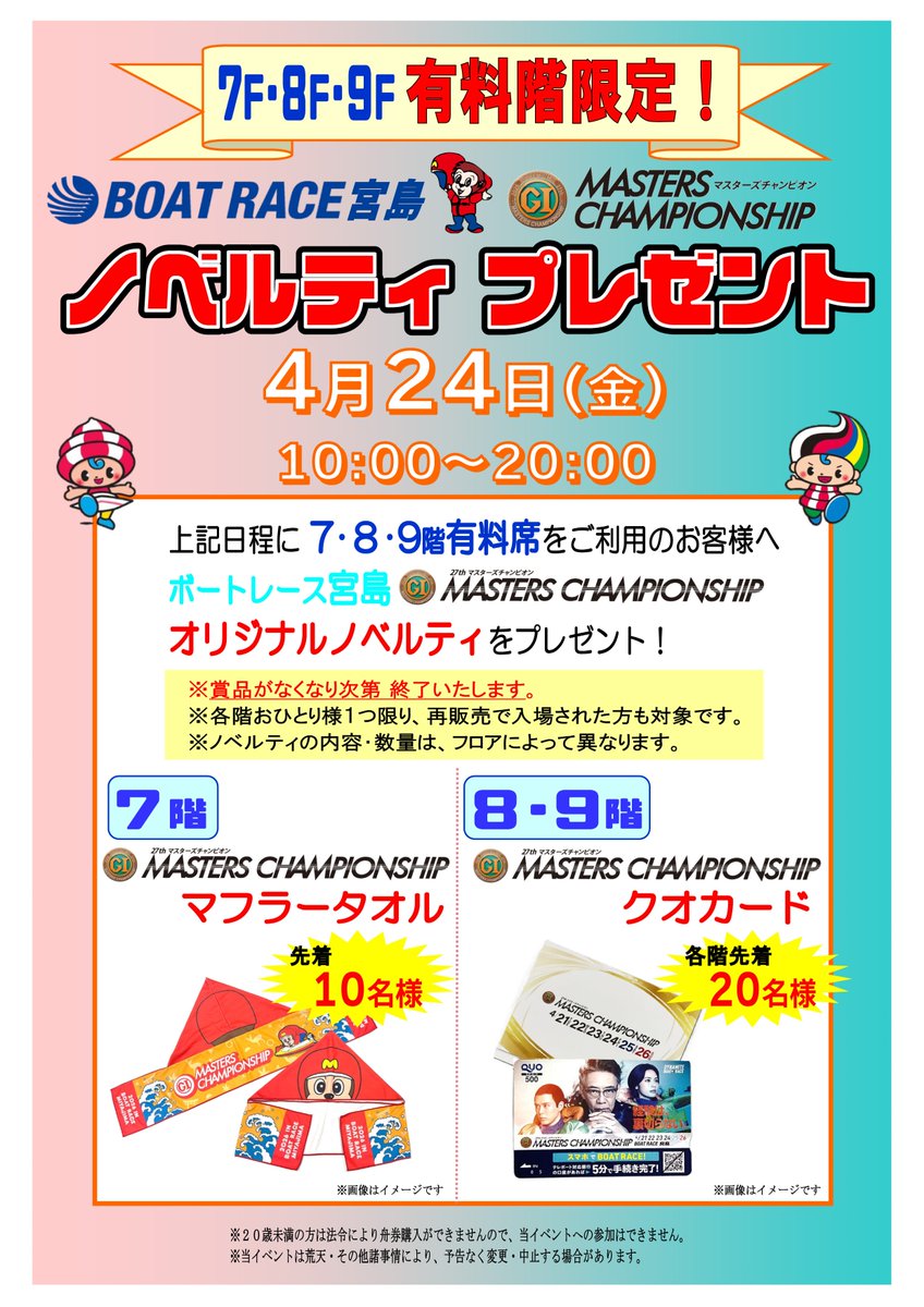 🔥宮島ＰＧⅠノベルティプレゼント🔥
4月24日(金) 10:00～20:00

8・9階有料席にご来場のお客様
各フロア先着20名様に『宮島ＰＧⅠクオカード』
7階有料席ご利用のお客様
先着10名様に『宮島ＰＧⅠマフラータオル』をプレゼント！🥳

是非この機会に有料席をご利用ください🙂
#マスターズチャンピオン
