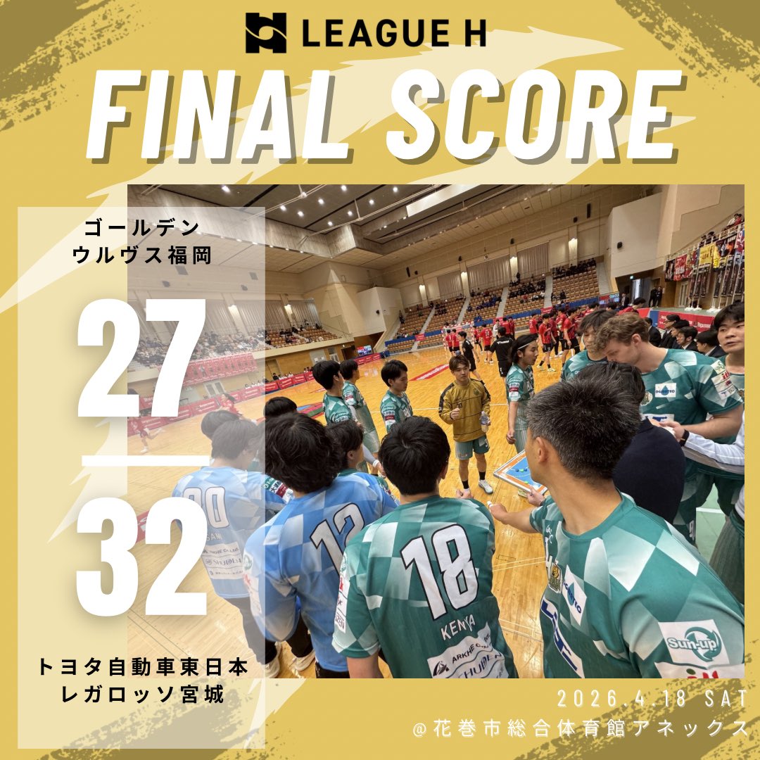 ❬❰  試合結果 ❱❭

🤾試合終了
ウルヴス 27-32 トヨタ東日本
　　（前半 12-14）
　　（後半 15-18）

応援ありがとうございました🐺🔥

#ゴールデンウルヴス福岡 #ウルヴス
#goldenwolvesfukuoka #リーグH