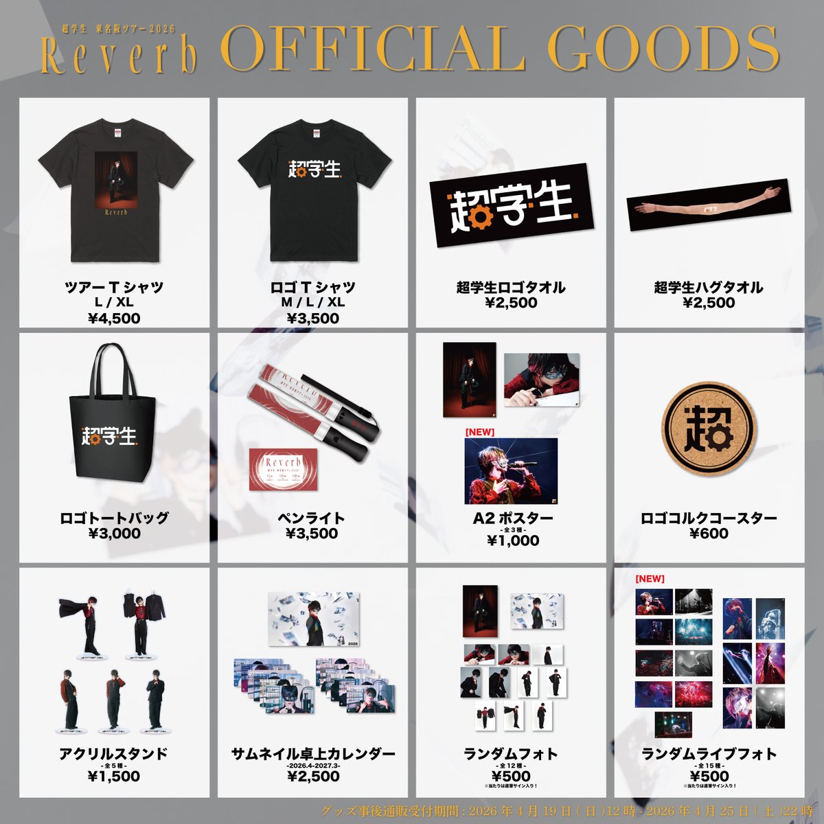 東名阪ツアー2026『Reverb』

オフィシャルグッズの事後販売が決定📦

受付期間: 4/19(日)昼12時 - 4/25(土)22時

[NEWアイテム]
東京公演で撮影の「ランダムライブフォト」登場📸

明日昼12時より販売開始です！
ぜひチェックしてください🎓

chogakusei.shop

#超学生さん