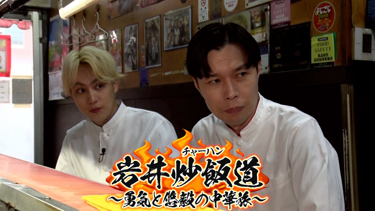 BSテレ東「岩井炒飯道〜勇気と悠毅の中華旅〜」 tweet media