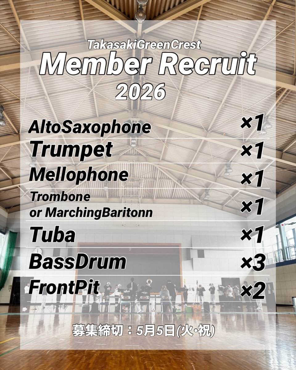 各スポット事にメンバー募集をします‼️お問い合わせは各種SNSまたはメールまで📥　一緒にマーチングしましょう〜🥁💂🏻🕺🏻

#メンバー募集 #TakasakiGreenCrest  #高崎グリーンクレスト #群馬