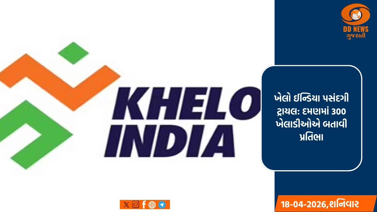 DDNewsGujarati's tweet photo. ખેલો ઇન્ડિયા સ્ટેટ સેન્ટર ઓફ એક્સેલન્સ માટે પસંદગી ટ્રાયલ દમણમાં સફળતાપૂર્વક પૂર્ણ
https://t.co/TP0OE8djpd
#KheloIndia #Daman #SportsIndia #SelectionTrial https://t.co/0zRANYnJhs
