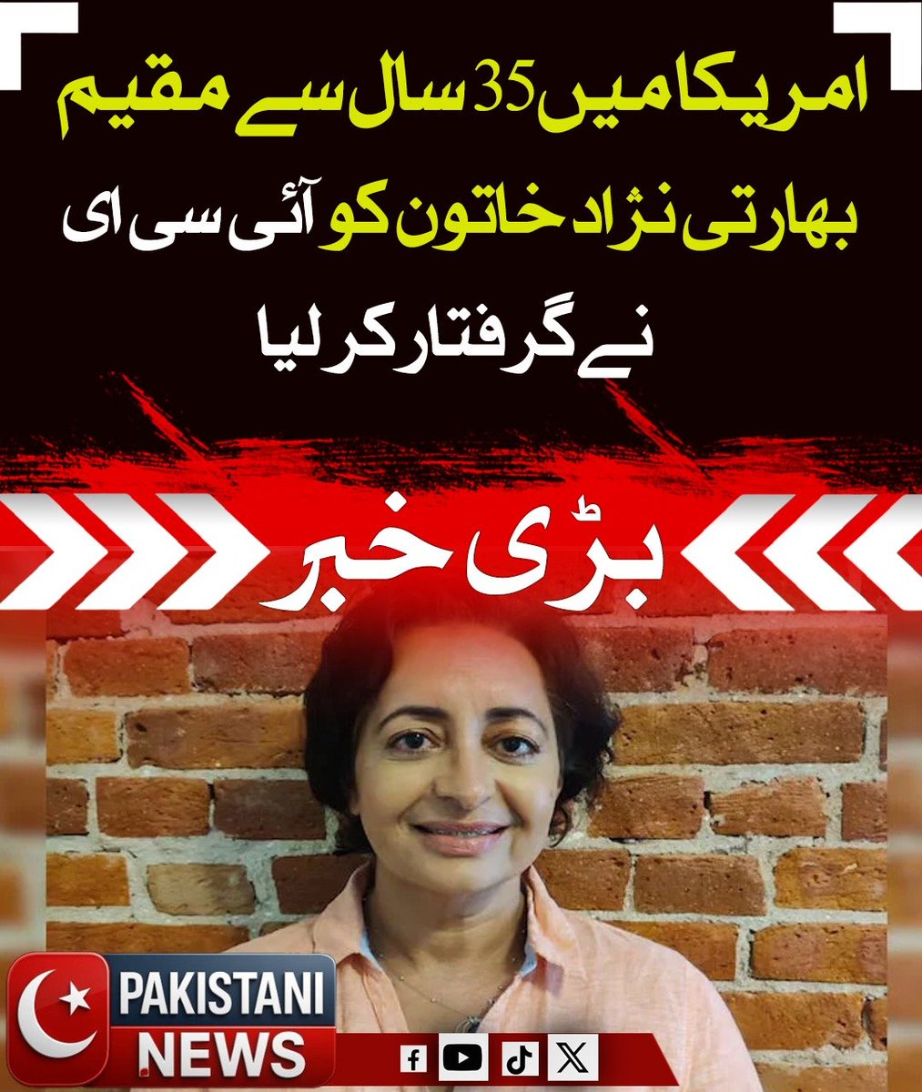 Pakistani_ne25's tweet image. امریکا میں 35سال سے مقیم بھارتی نژاد خاتون مینو بترا کو امیگریشن حکام نے گرفتار کر لیا جب وہ عدالتی کام کے سلسلے میں سفر کر رہی تھیں۔ مینو بترا کے مطابق،انہیں قانونی اسٹیٹس دکھانے کے باوجود ہتھکڑی لگا کر گرفتار کیا گیا اورغیرانسانی سلوک کا سامنا کیا۔

#Immigration #MinoBatra #USA