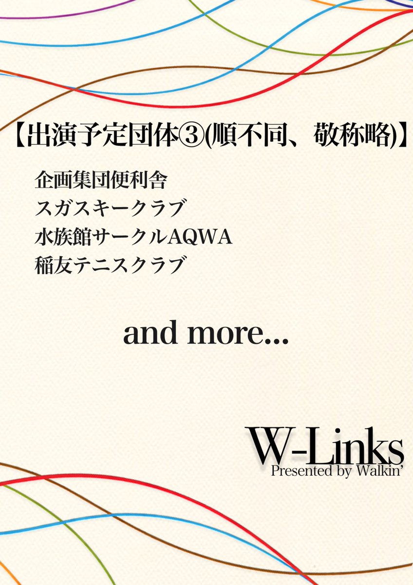 Walkin_PR's tweet photo. W-Links の出演予定団体を公開いたします！

この説明会を通して、皆さんの興味のあるサークルを見つけて頂きたいです！
ぜひお越しください！

※記載の都合上、「早稲田大学」から始まる団体様は今回表記を省略させていただいております。大変申し訳ございません。 https://t.co/6X4kX7aU4s