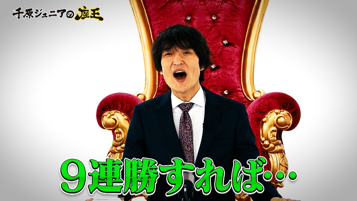 千原ジュニアの座王【公式】 tweet media