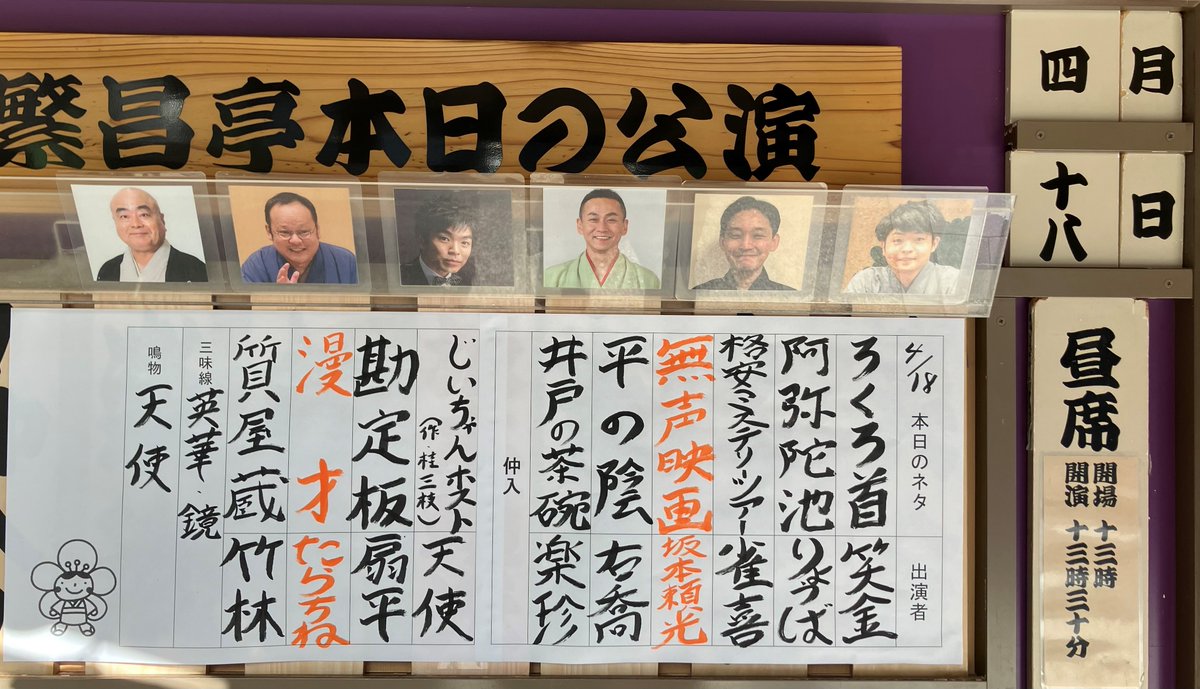 4/18(土) の #繁昌亭 昼席🌅
本日の演目はこちら✨

📺配信はどんなところでも！
todoutei.com/subsc01/

🎫前売券はチケットぴあ、セブンイレブン、繁昌亭窓口で！
t.pia.jp/pia/search_all…

💎当日券は繁昌亭窓口にて11時から！
明日も皆様をお待ちしております🥰
#上方落語 #寄席 #落語