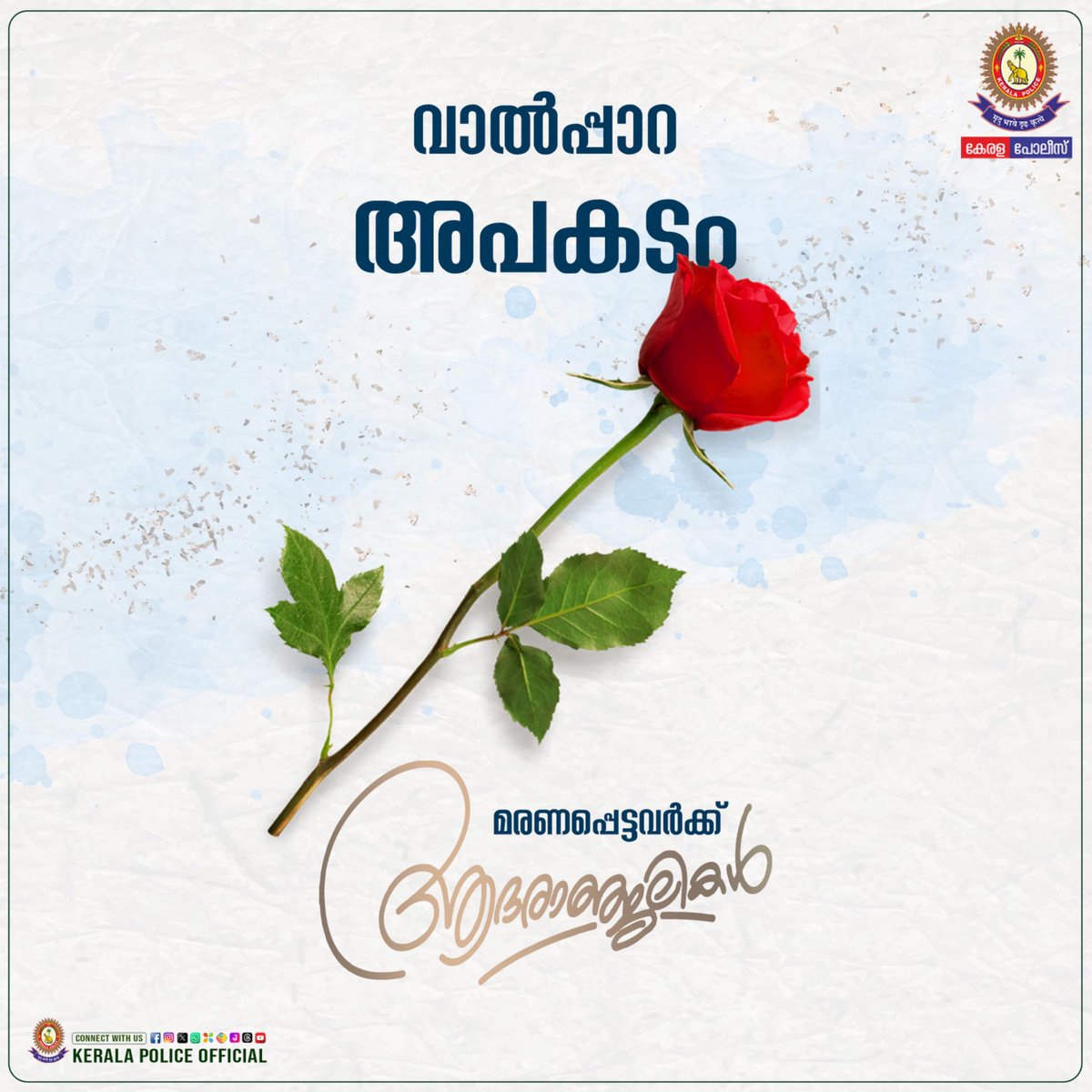പ്രണാമം 🙏🏻
#keralapolice