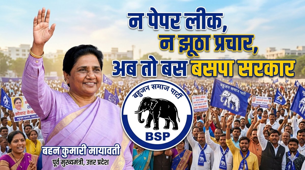 "न पेपर लीक, न झूठा प्रचार 
अबकी बार बहुजन का अधिकार।
जनता की एक ही पुकार,
अब तो बस BSP सरकार!" ✊🐘
जय भीम! जय बहुजन समाज!