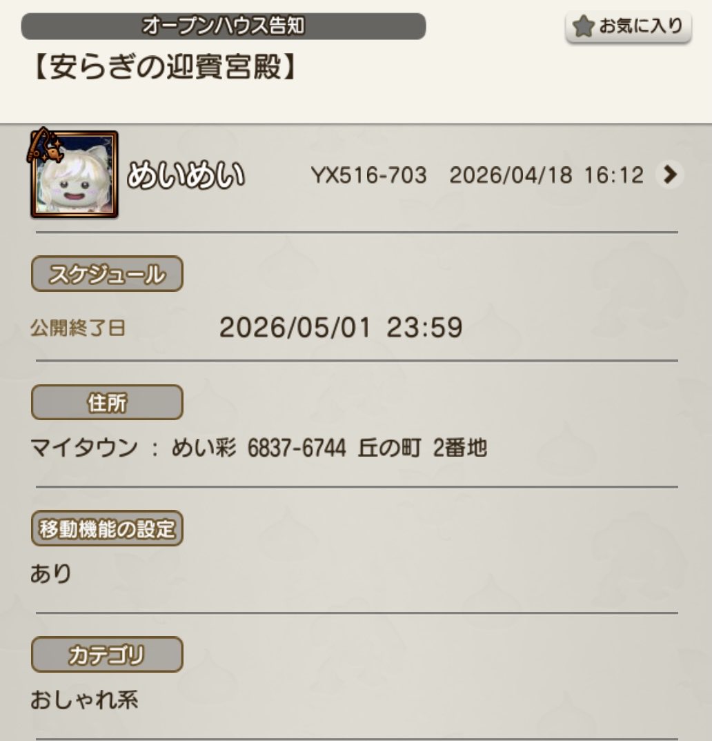 【オープンハウス告知】

 #ハウチャレ にて公開したお家に
未公開の和風のお家もｾｯﾄで登録させていただいています⋆⭒˚.⋆

ゲーム内オープンハウス告知より
説明文もあります

良ければご覧下さいませ♪

タウンID:6837-6744
タウン名: めい彩

5/1 23:59までです
よろしくお願いｼﾏｽ

 #めい彩