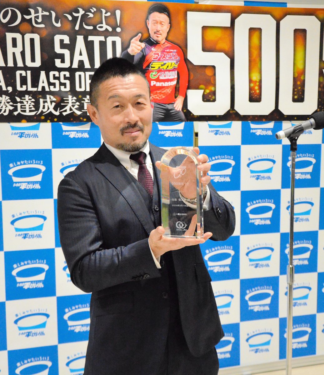 【#競輪】#佐藤慎太郎 が地元の平で通算500勝の表彰式「皆さんの声援のおかげ」とファンに感謝/レース

👇記事はこちらからどうぞ🎉🎉🎉
daily.co.jp/horse/2026/04/…

#限界気のせいだよ #いわき平競輪場 <a href="/daily_keirinya/">デイリースポーツ 競輪屋</a>