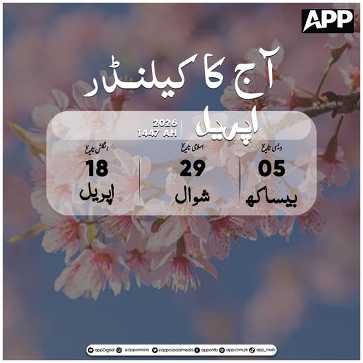 appcsocialmedia's tweet image. Today's Calendar
#calendar #islamiccalendar #desicalendar #desicalendar2026 #calendar2026 #april2026