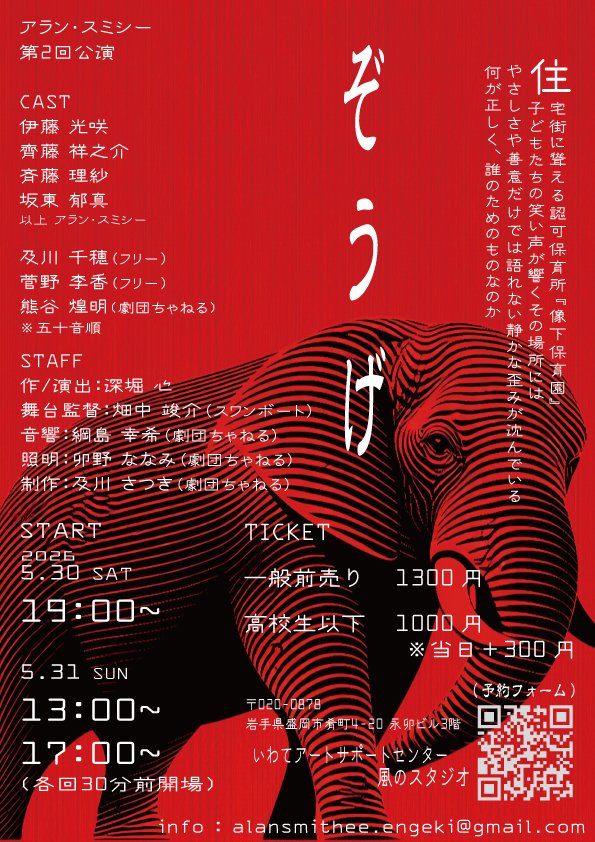 アラン・スミシー 第2回公演
『ぞうげ』

⚪日程
2026年5月30日・31日
①30日19:00〜
②31日13:00〜
③31日17:00〜
※各回30分前開場

⚪会場
いわてアートサポートセンター　風のスタジオ

⚪料金
一般1300円
高校生以下1000円
※当日300円増し

ご予約はこちらから
forms.gle/nve4bAiayJhvMh…

#ぞうげ