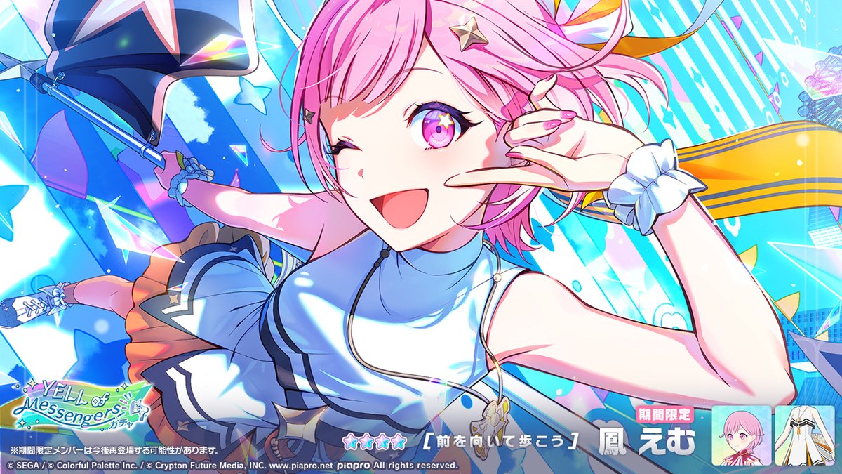 『YELL of Messengersガチャ』開催中♪
登場する★4メンバーを紹介✨

【前を向いて歩こう】★4 鳳えむ

※期間限定メンバーは再登場する可能性があります
#プロセカ